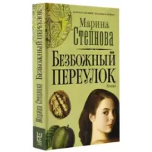 Безбожный переулок