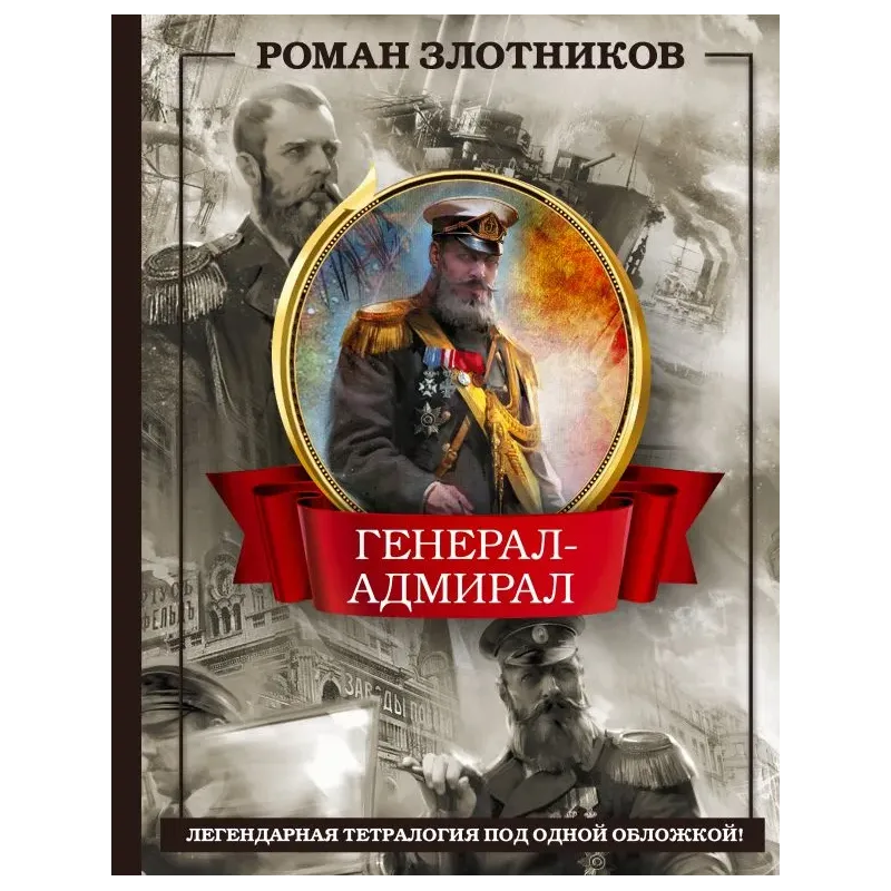 Генерал-адмирал 4 в 1