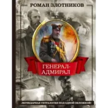 Генерал-адмирал 4 в 1