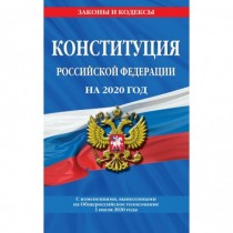 Конституция Российской Федерации с изменениями, вынесенными на Общероссийское голосование 1 июля 2020 года (редакция 2