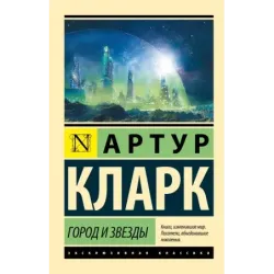 Город и звезды