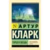 Город и звезды