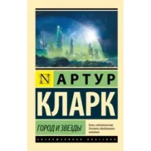 Город и звезды