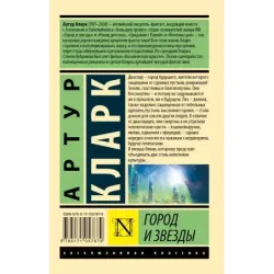 Город и звезды