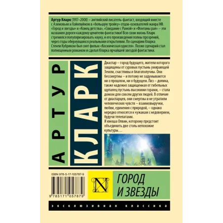 Город и звезды