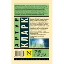 Город и звезды