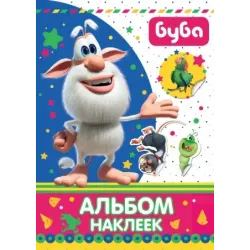 Буба. Альбом наклеек