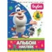 Буба. Альбом наклеек
