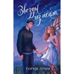 Звезды из пепла