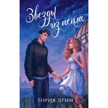 Звезды из пепла