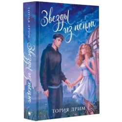 Звезды из пепла