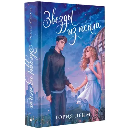 Звезды из пепла