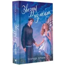 Звезды из пепла