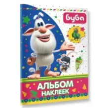 Буба. Альбом наклеек