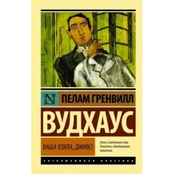 Ваша взяла, Дживс!