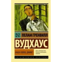 Ваша взяла, Дживс!