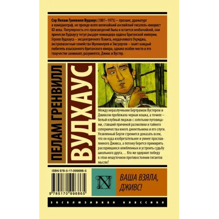 Ваша взяла, Дживс!