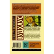 Ваша взяла, Дживс!