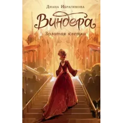 Виндера. Золотая клетка