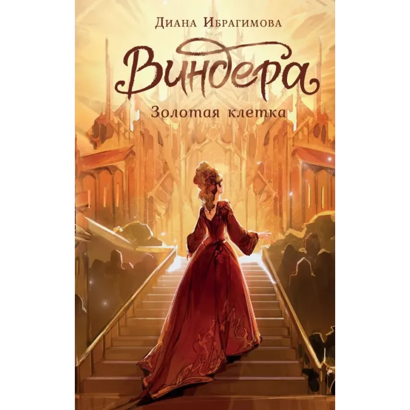 Виндера. Золотая клетка