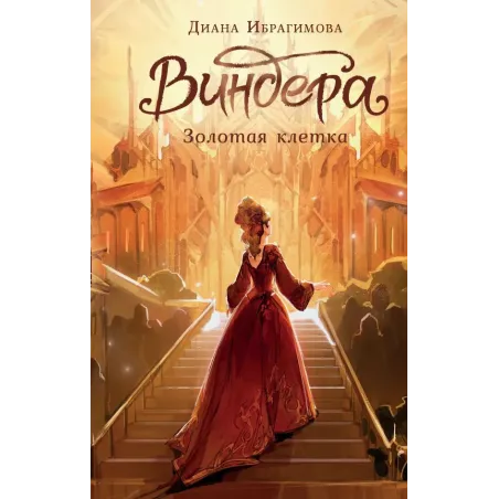 Виндера. Золотая клетка