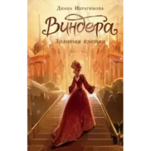 Виндера. Золотая клетка