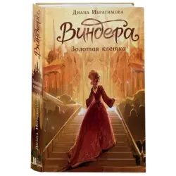 Виндера. Золотая клетка
