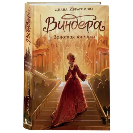 Виндера. Золотая клетка
