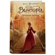 Виндера. Золотая клетка