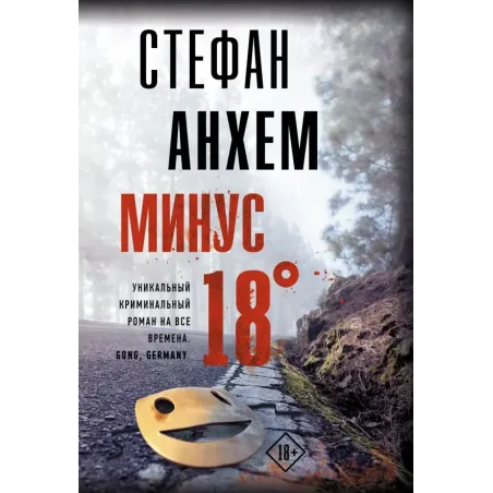 Минус восемнадцать