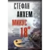 Минус восемнадцать Минус восемнадцать