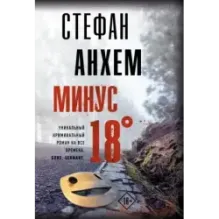 Минус восемнадцать