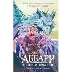 Аббарр. Пепел и крылья