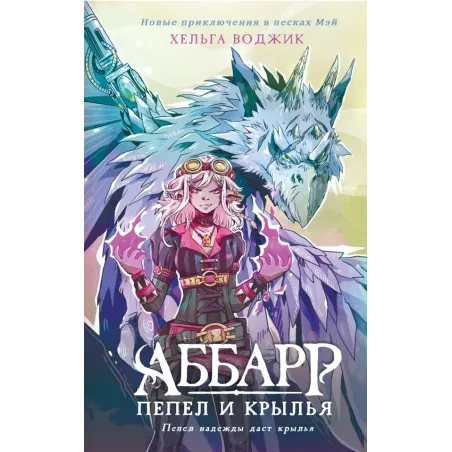 Аббарр. Пепел и крылья