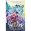 Аббарр. Пепел и крылья