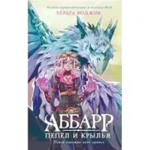 Аббарр. Пепел и крылья