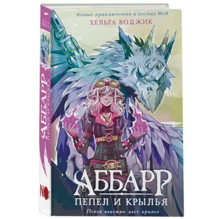 Аббарр. Пепел и крылья