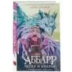 Аббарр. Пепел и крылья
