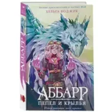 Аббарр. Пепел и крылья