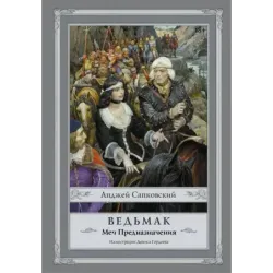 Ведьмак Меч Предназначения с иллюстрациями Дениса Гордеева