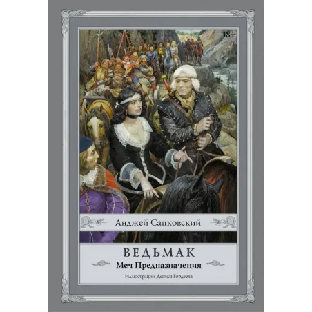 Ведьмак Меч Предназначения с иллюстрациями Дениса Гордеева