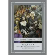 Ведьмак Меч Предназначения с иллюстрациями Дениса Гордеева