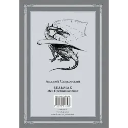 Ведьмак Меч Предназначения с иллюстрациями Дениса Гордеева