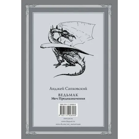Ведьмак Меч Предназначения с иллюстрациями Дениса Гордеева