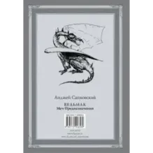 Ведьмак Меч Предназначения с иллюстрациями Дениса Гордеева