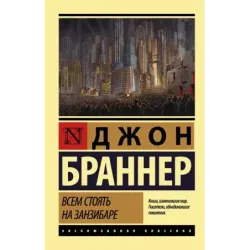 Всем стоять на Занзибаре