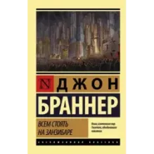 Всем стоять на Занзибаре