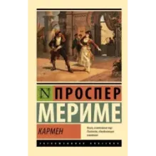Кармен