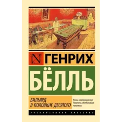 Бильярд в половине десятого