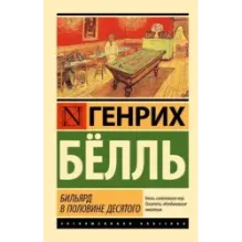 Бильярд в половине десятого